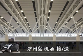 韩国自由行 济州岛机场 中文司机 专车 接机 送机 